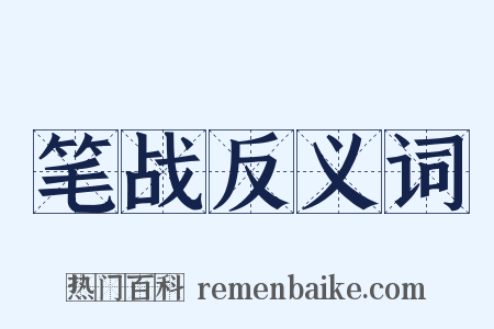 笔战反义词是什么意思的图片